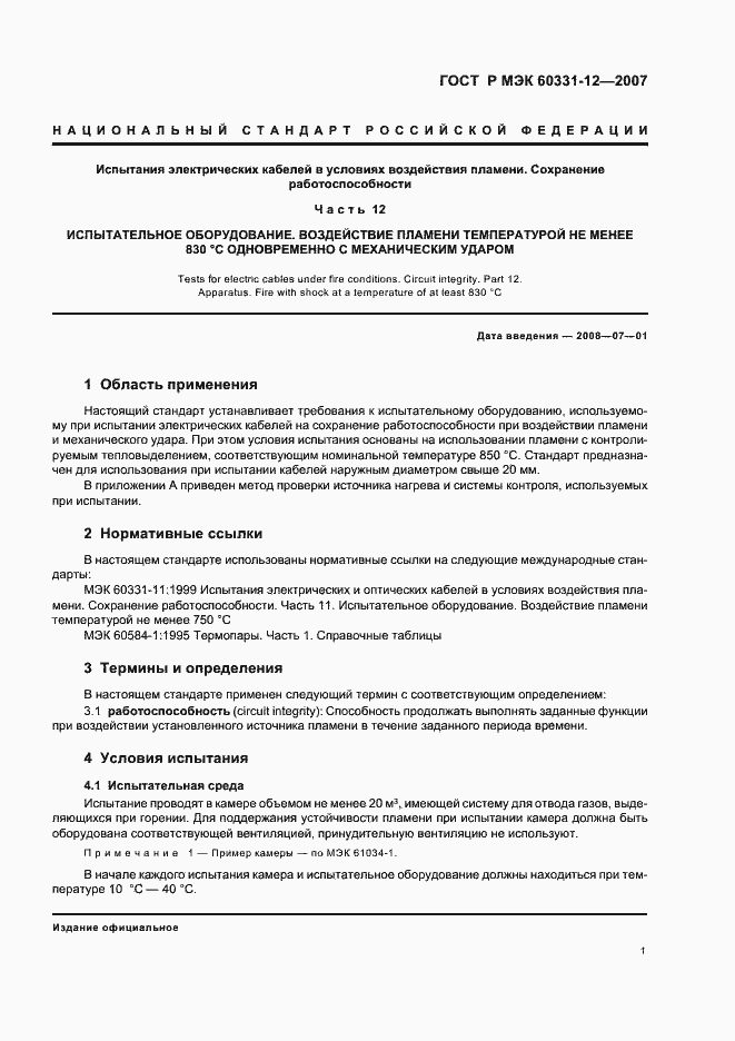 Страница 5 ГОСТ Р МЭК 60331-12-2007