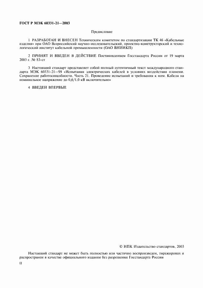 Страница 2 ГОСТ Р МЭК 60331-21-2003