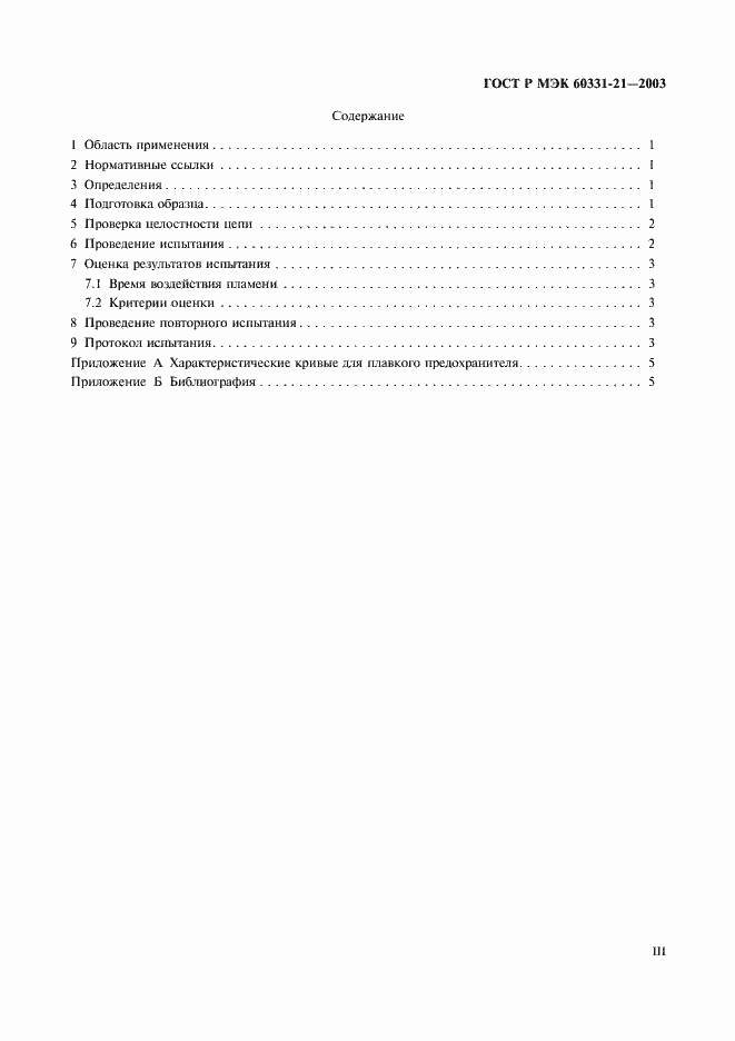 Страница 3 ГОСТ Р МЭК 60331-21-2003