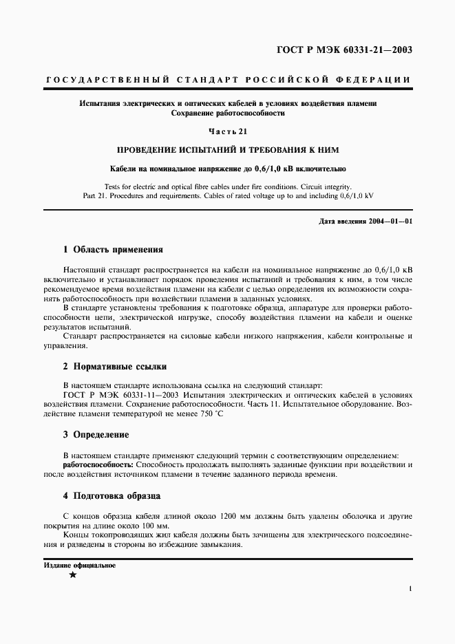 Страница 4 ГОСТ Р МЭК 60331-21-2003