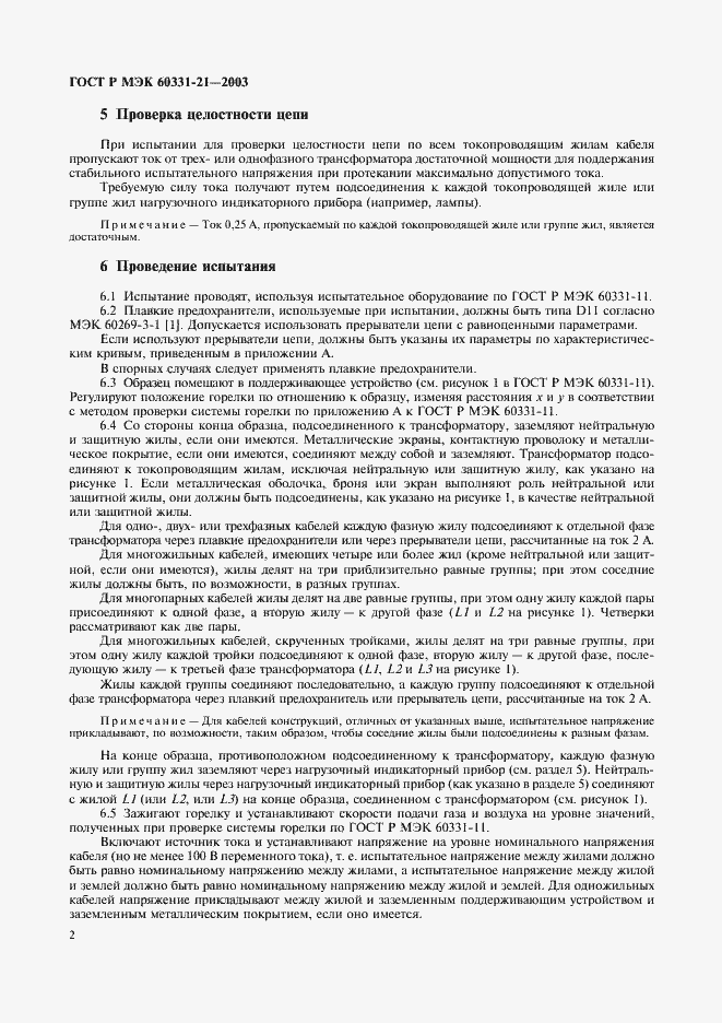 Страница 5 ГОСТ Р МЭК 60331-21-2003