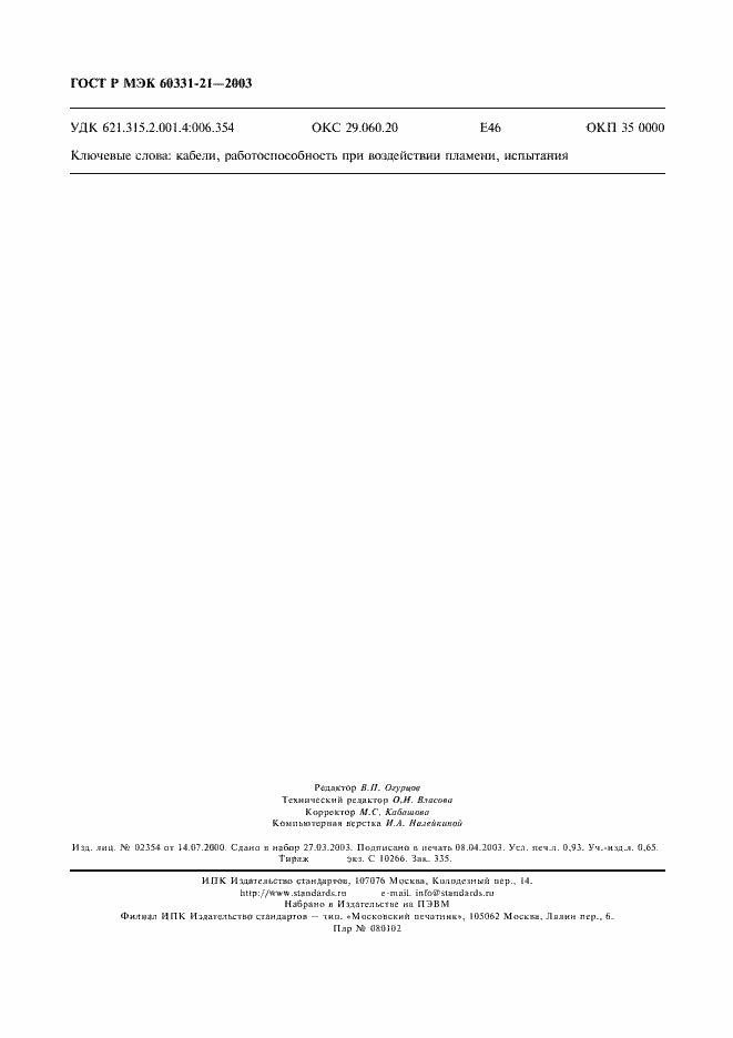 Страница 9 ГОСТ Р МЭК 60331-21-2003