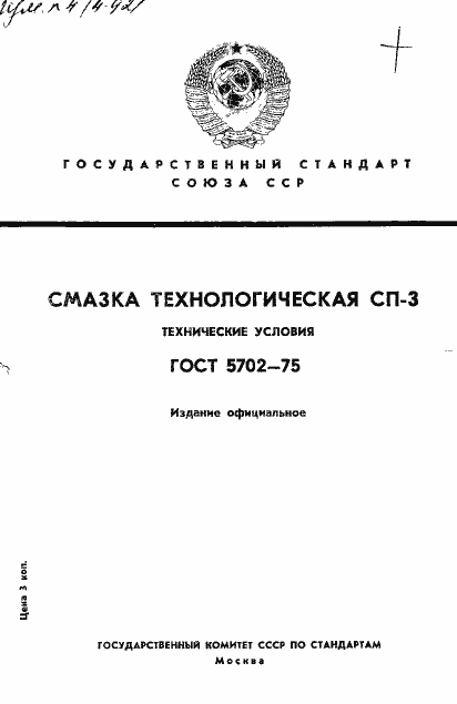 Страница 1 ГОСТ 5702-75