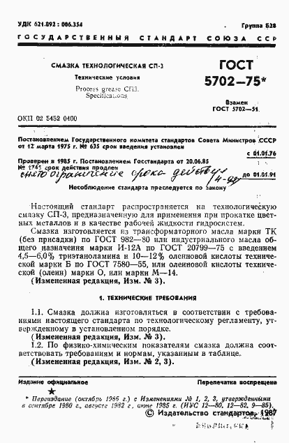 Страница 2 ГОСТ 5702-75