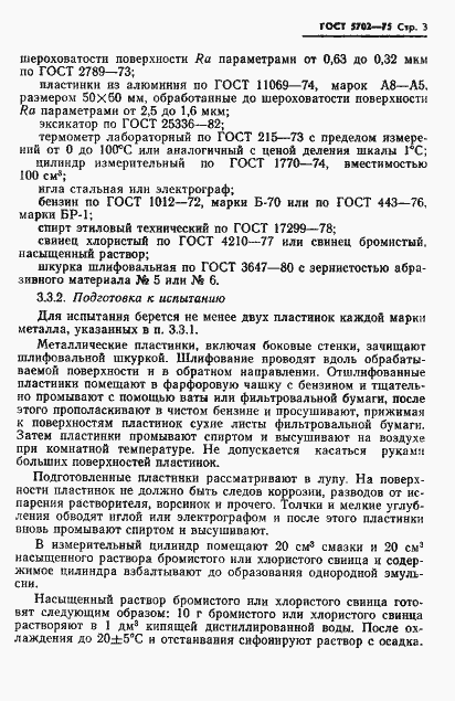 Страница 4 ГОСТ 5702-75