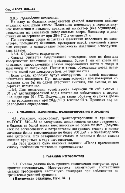 Страница 5 ГОСТ 5702-75
