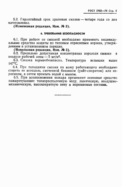 Страница 6 ГОСТ 5702-75