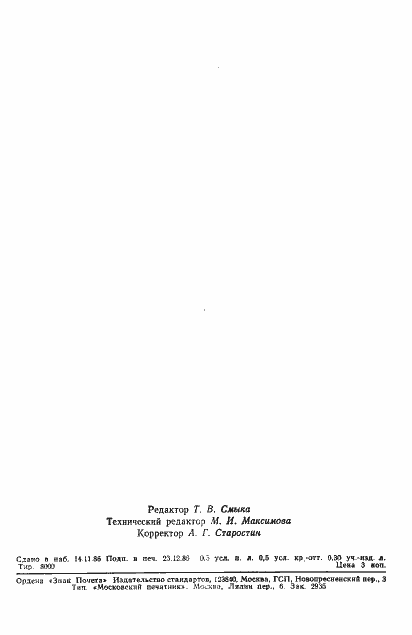 Страница 9 ГОСТ 5702-75