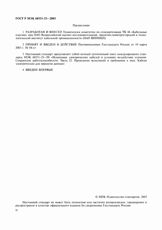 Страница 2 ГОСТ Р МЭК 60331-23-2003