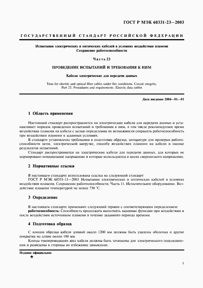 Страница 4 ГОСТ Р МЭК 60331-23-2003