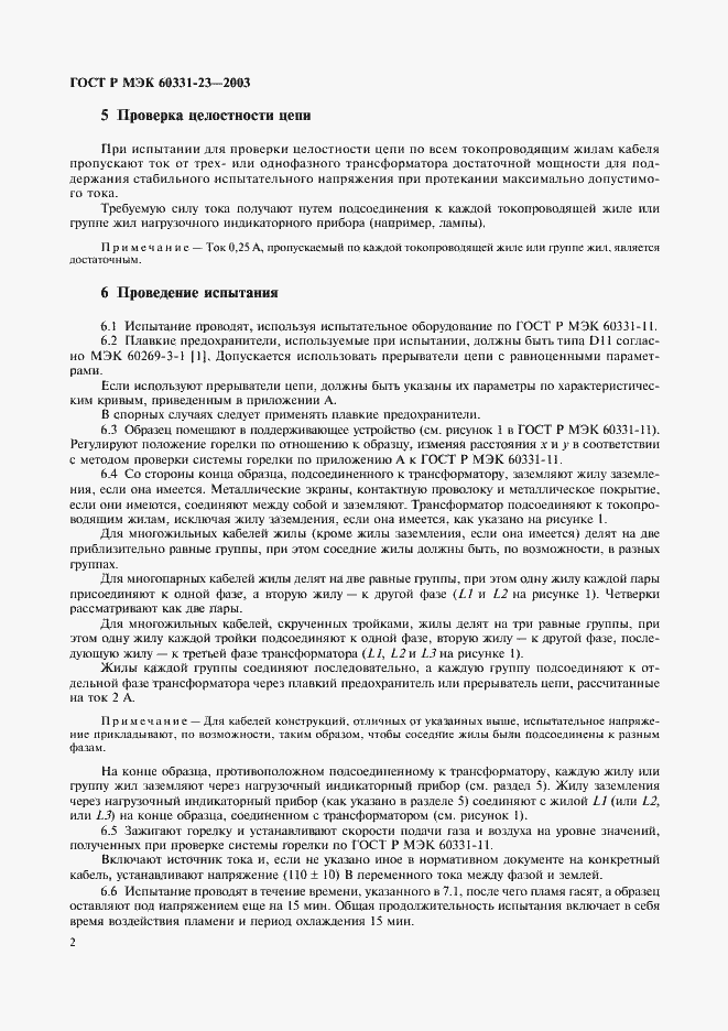 Страница 5 ГОСТ Р МЭК 60331-23-2003