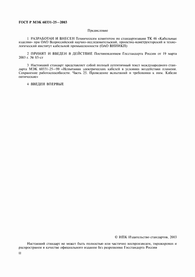 Страница 2 ГОСТ Р МЭК 60331-25-2003