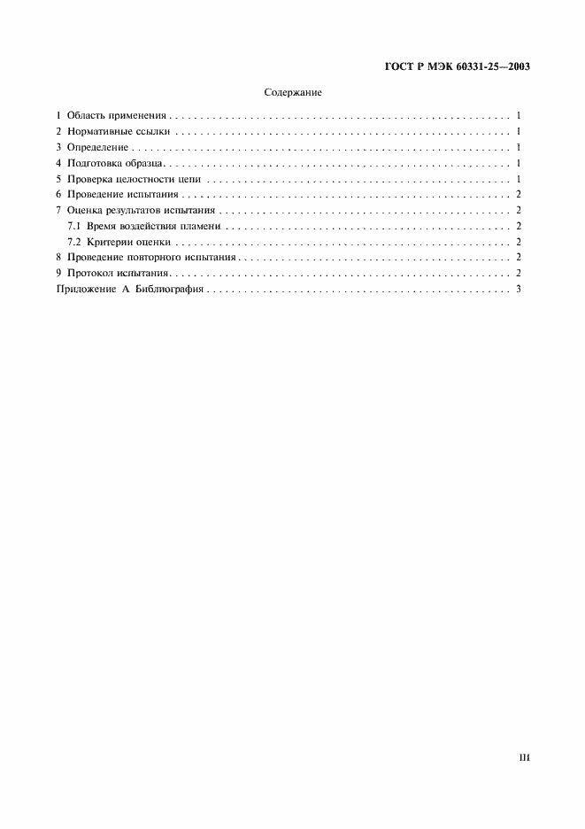 Страница 3 ГОСТ Р МЭК 60331-25-2003