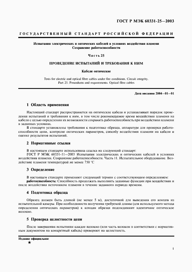 Страница 4 ГОСТ Р МЭК 60331-25-2003