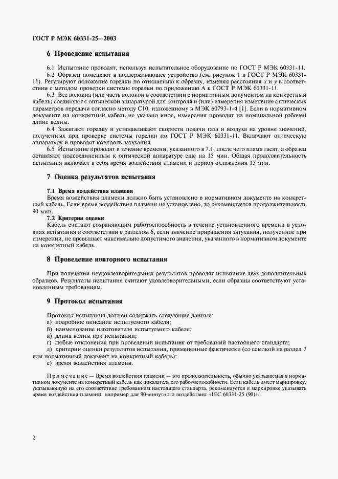 Страница 5 ГОСТ Р МЭК 60331-25-2003