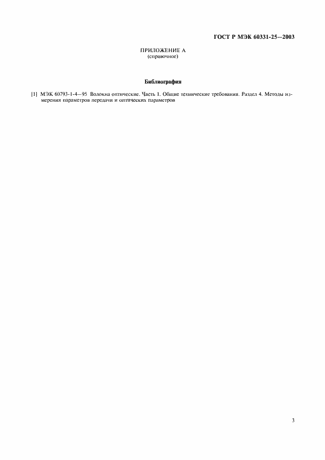 Страница 6 ГОСТ Р МЭК 60331-25-2003