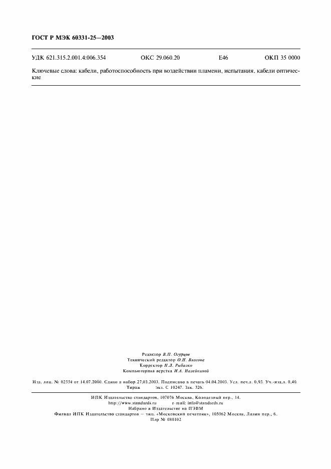 Страница 7 ГОСТ Р МЭК 60331-25-2003