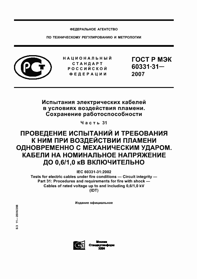 Страница 1 ГОСТ Р МЭК 60331-31-2007