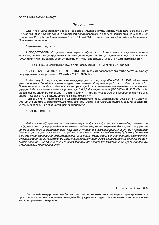 Страница 2 ГОСТ Р МЭК 60331-31-2007