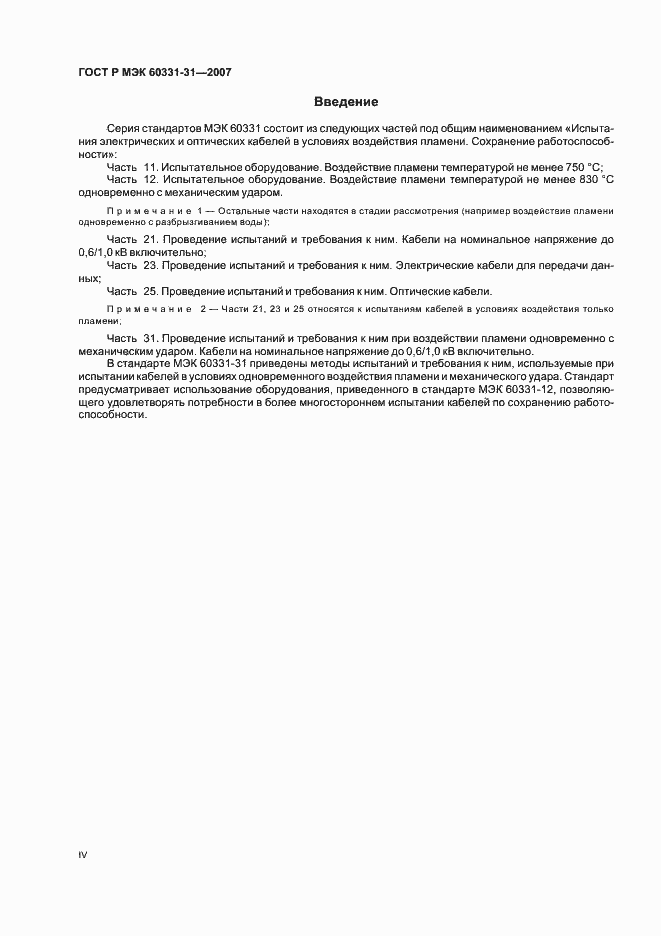 Страница 4 ГОСТ Р МЭК 60331-31-2007