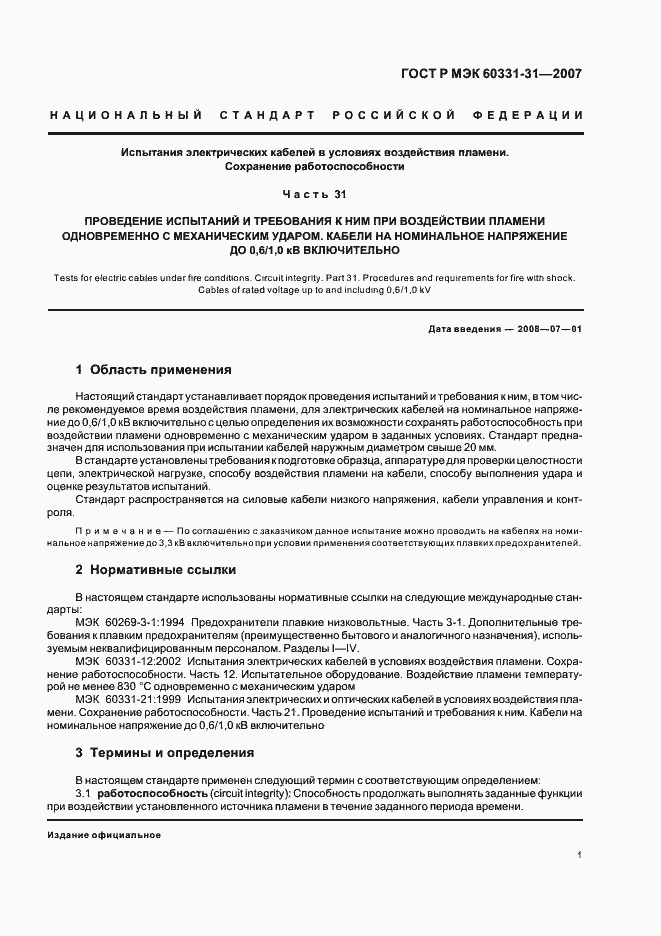 Страница 5 ГОСТ Р МЭК 60331-31-2007
