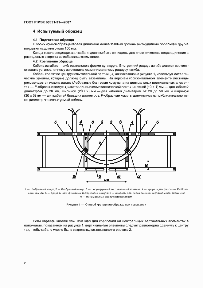 Страница 6 ГОСТ Р МЭК 60331-31-2007