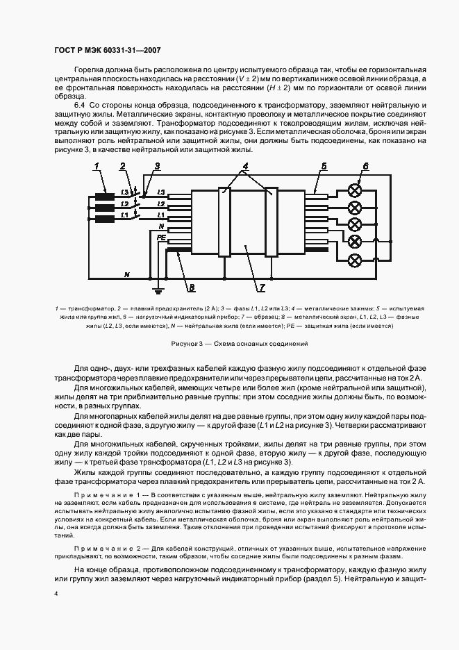 Страница 8 ГОСТ Р МЭК 60331-31-2007