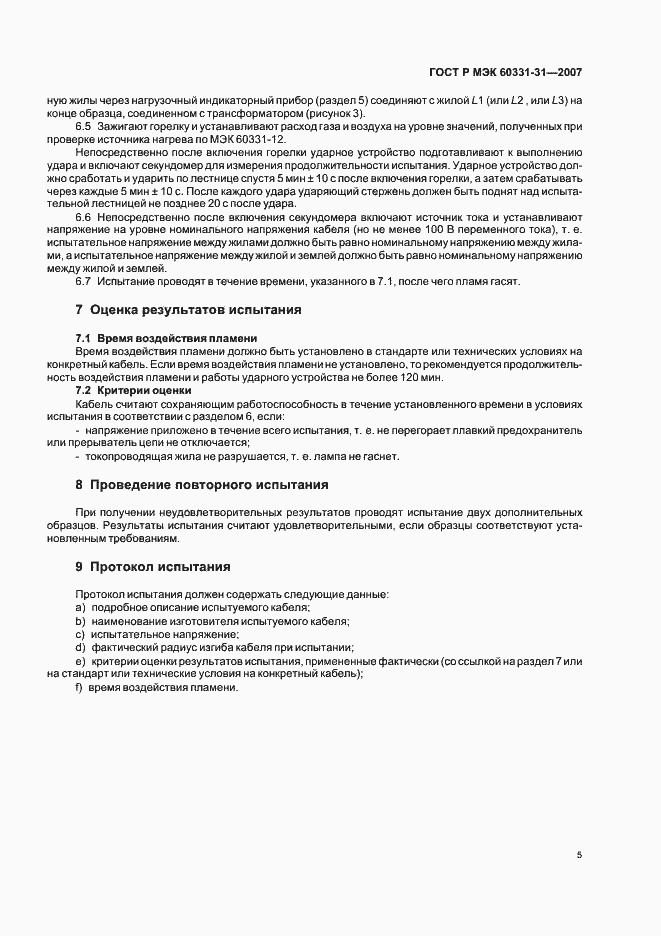 Страница 9 ГОСТ Р МЭК 60331-31-2007
