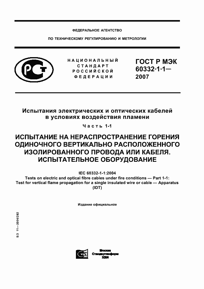 Страница 1 ГОСТ Р МЭК 60332-1-1-2007