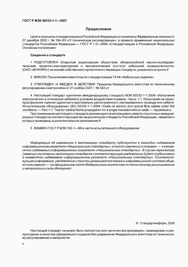 Страница 2 ГОСТ Р МЭК 60332-1-1-2007