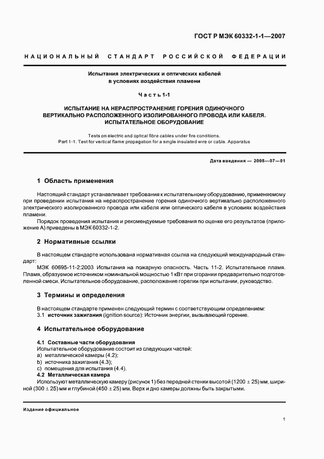 Страница 4 ГОСТ Р МЭК 60332-1-1-2007