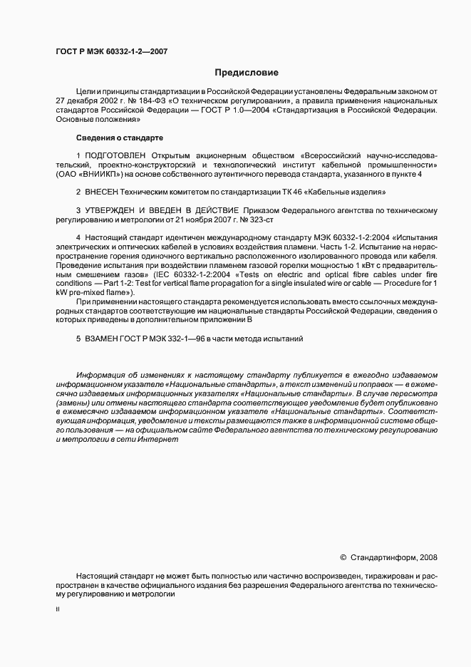 Страница 2 ГОСТ Р МЭК 60332-1-2-2007