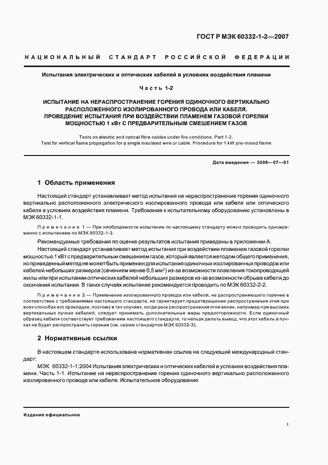 Страница 4 ГОСТ Р МЭК 60332-1-2-2007