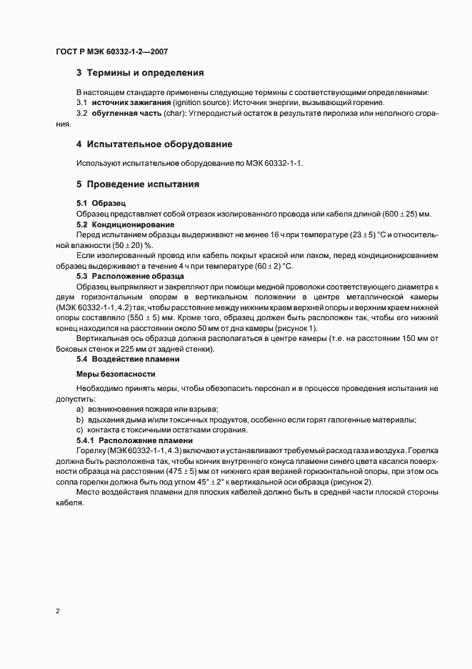 Страница 5 ГОСТ Р МЭК 60332-1-2-2007