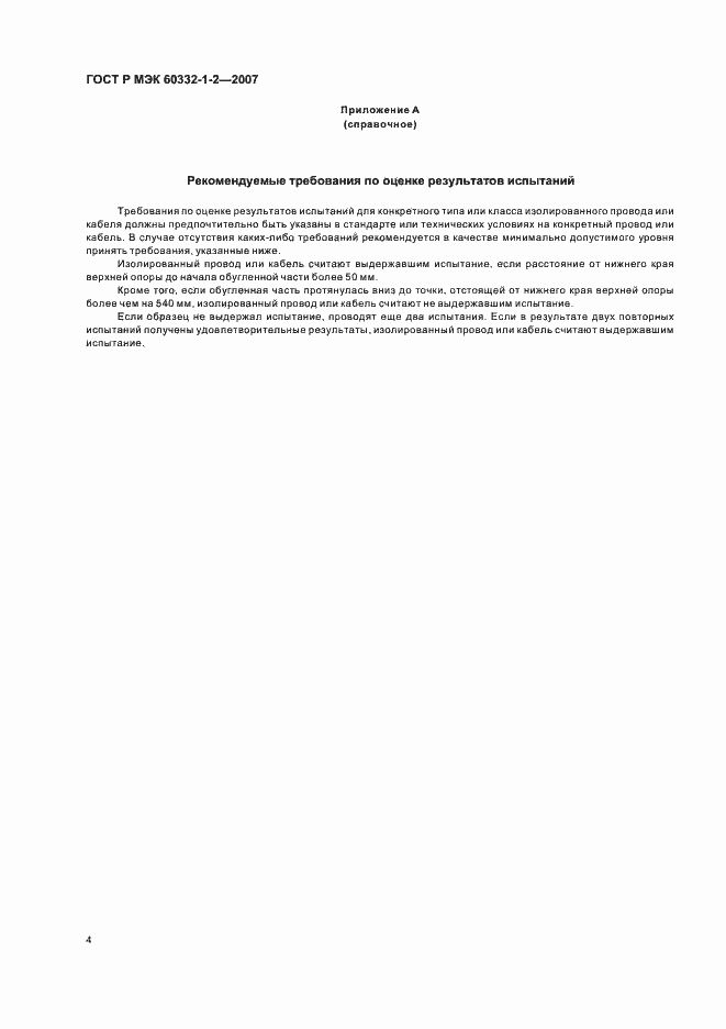 Страница 7 ГОСТ Р МЭК 60332-1-2-2007