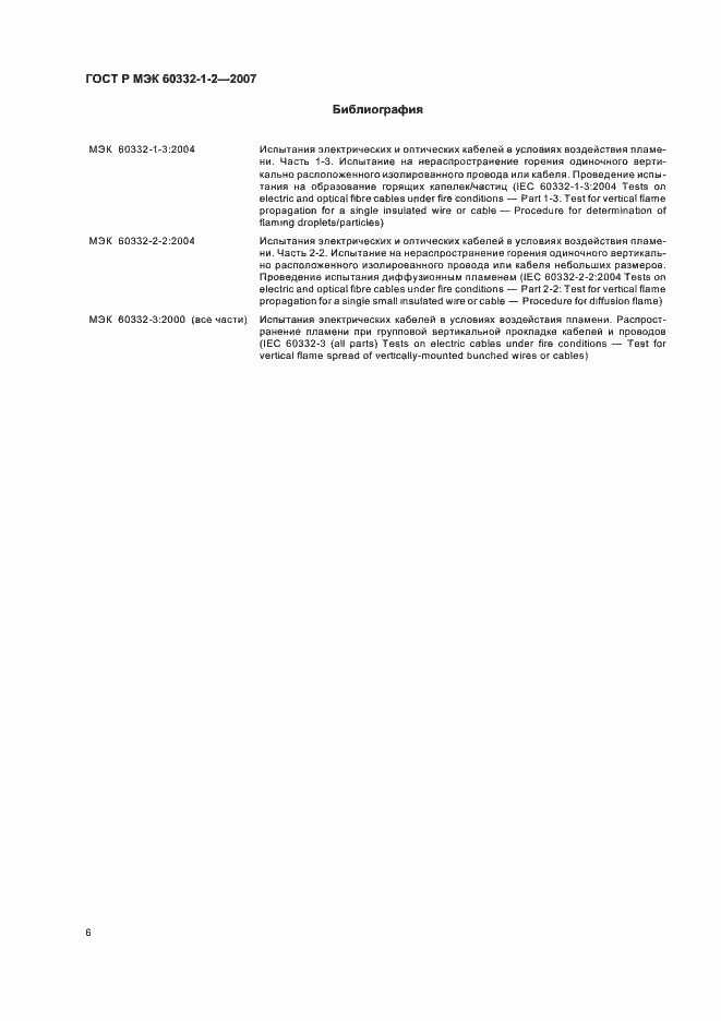 Страница 9 ГОСТ Р МЭК 60332-1-2-2007