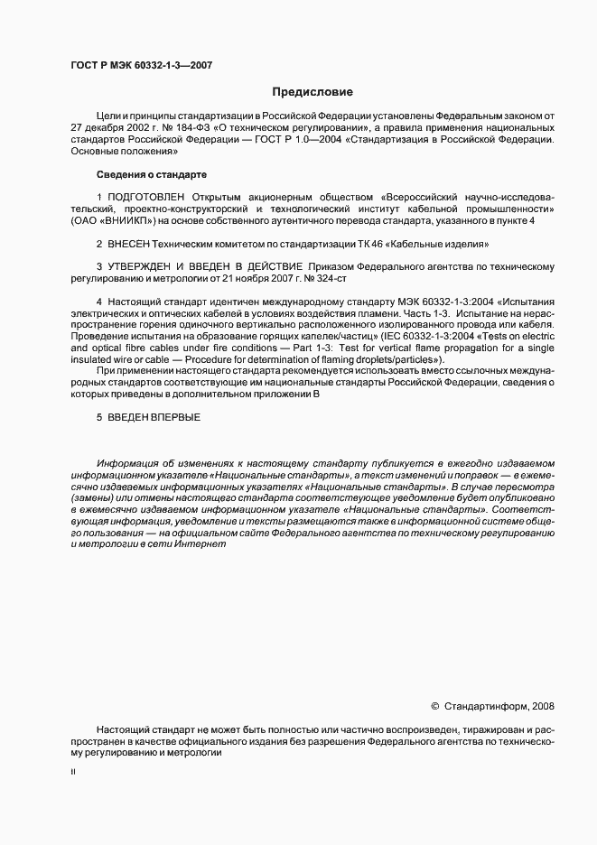 Страница 2 ГОСТ Р МЭК 60332-1-3-2007