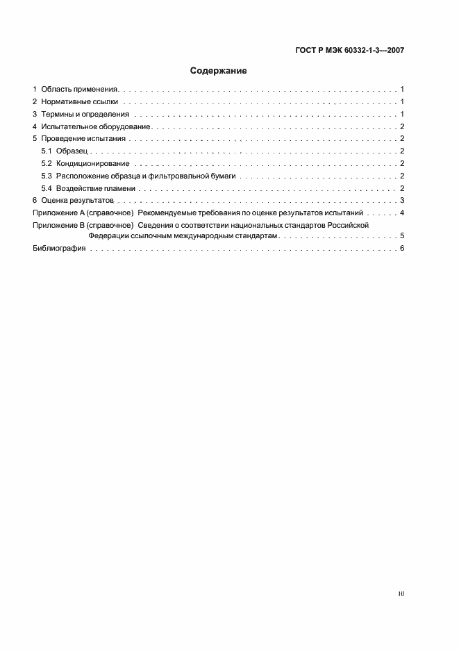 Страница 3 ГОСТ Р МЭК 60332-1-3-2007