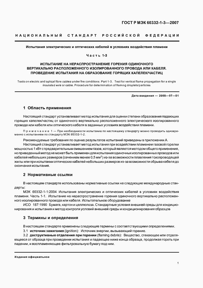 Страница 4 ГОСТ Р МЭК 60332-1-3-2007