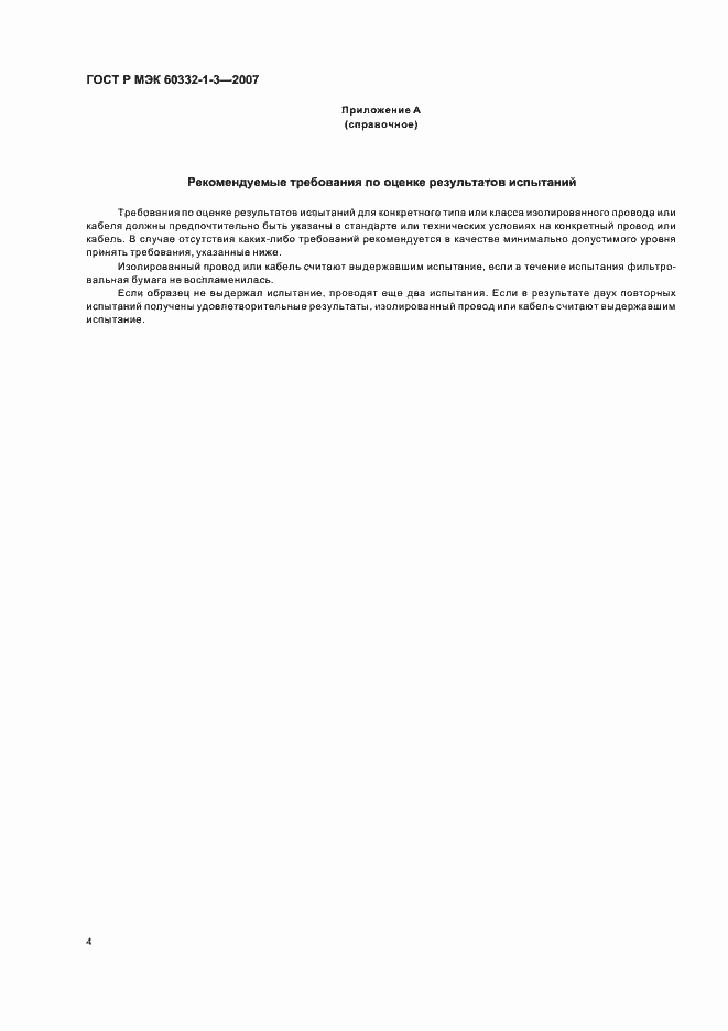 Страница 7 ГОСТ Р МЭК 60332-1-3-2007