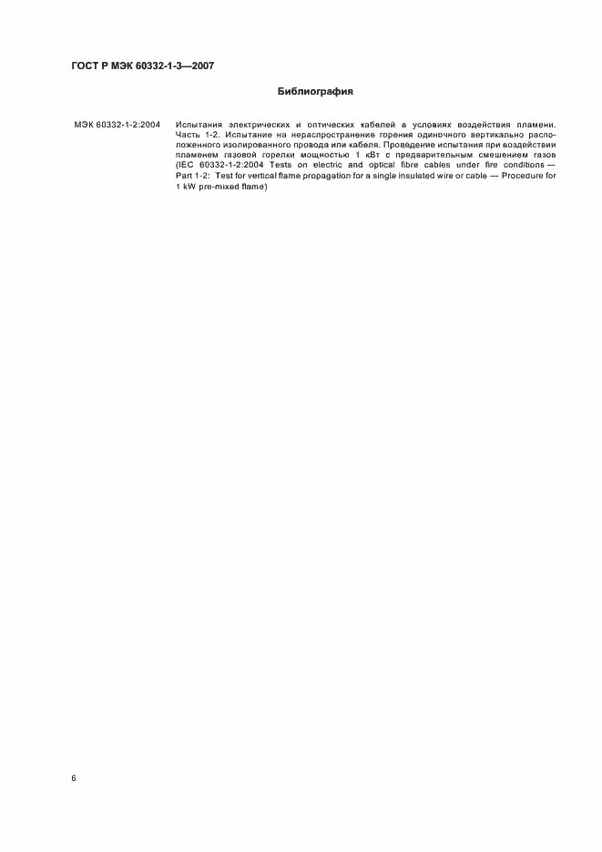 Страница 9 ГОСТ Р МЭК 60332-1-3-2007