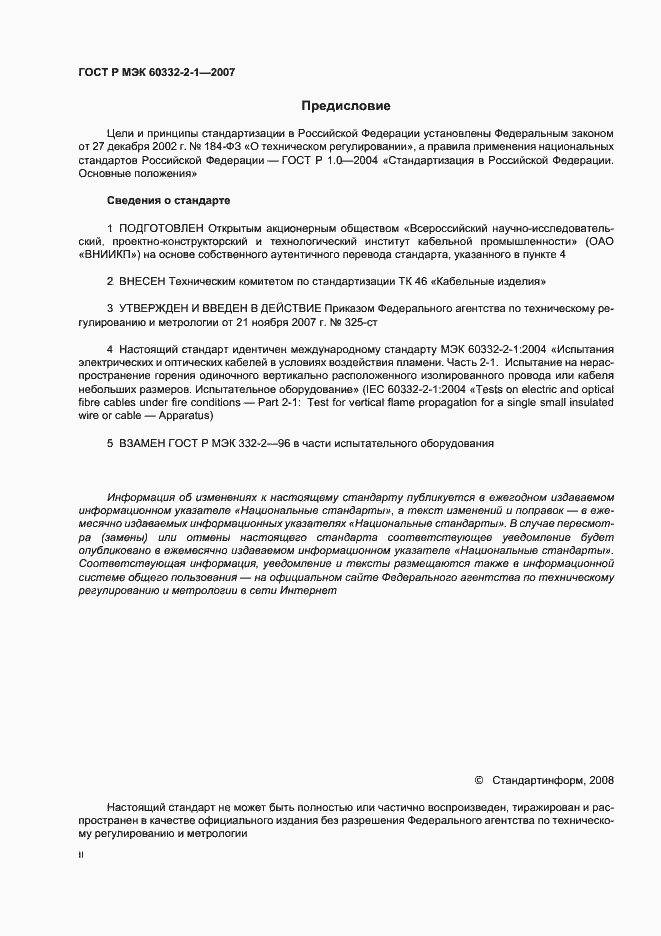 Страница 2 ГОСТ Р МЭК 60332-2-1-2007