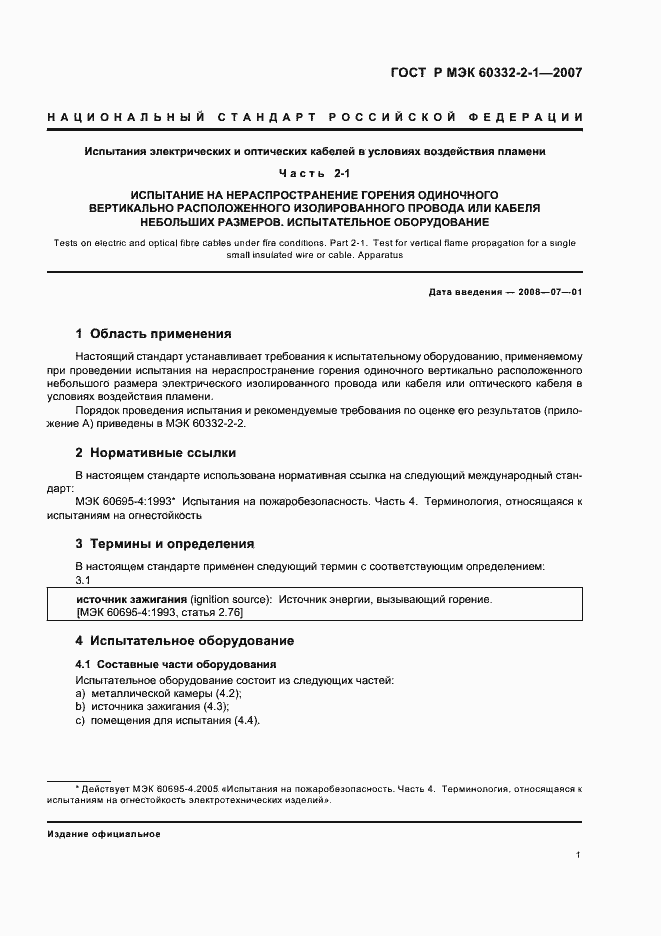 Страница 4 ГОСТ Р МЭК 60332-2-1-2007