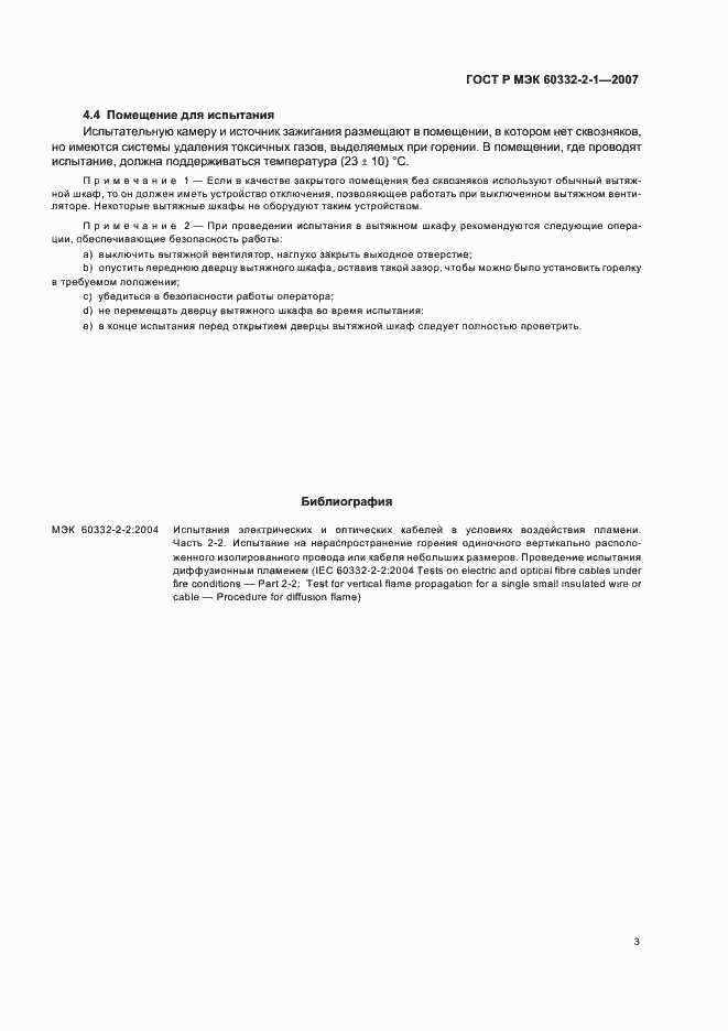 Страница 6 ГОСТ Р МЭК 60332-2-1-2007