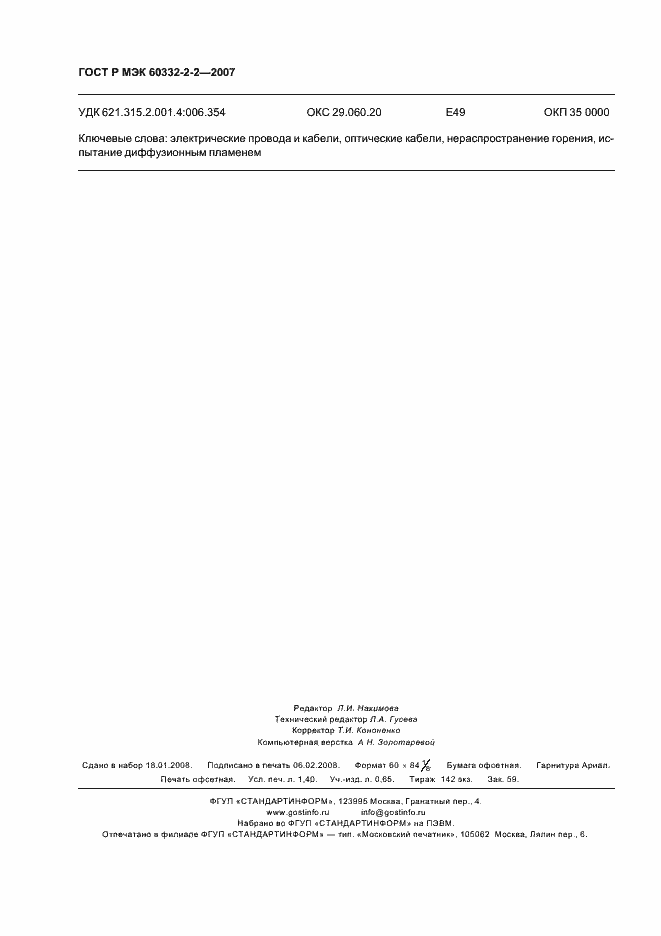 Страница 11 ГОСТ Р МЭК 60332-2-2-2007