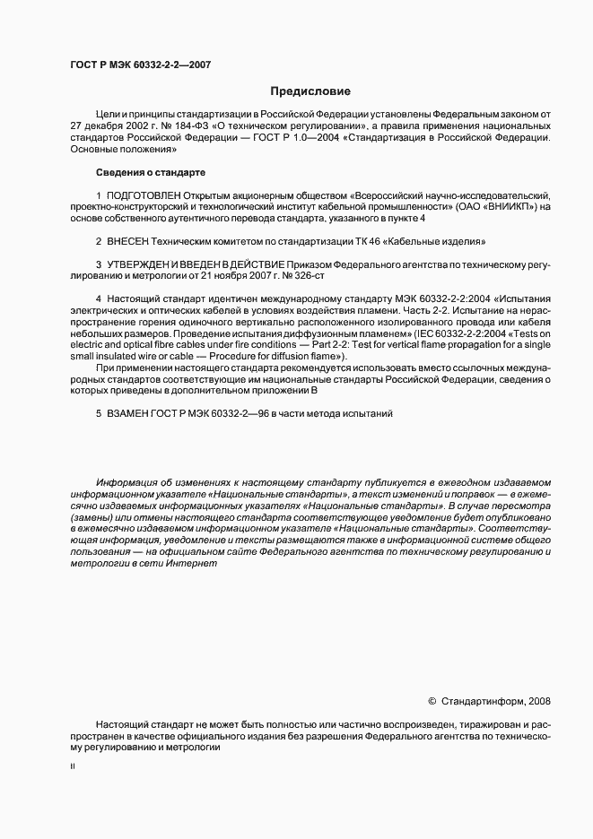 Страница 2 ГОСТ Р МЭК 60332-2-2-2007