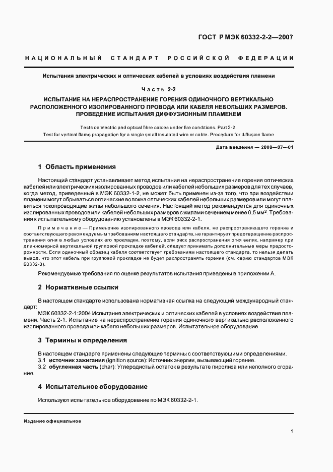 Страница 4 ГОСТ Р МЭК 60332-2-2-2007
