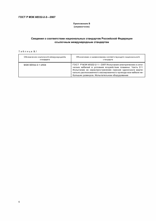 Страница 9 ГОСТ Р МЭК 60332-2-2-2007