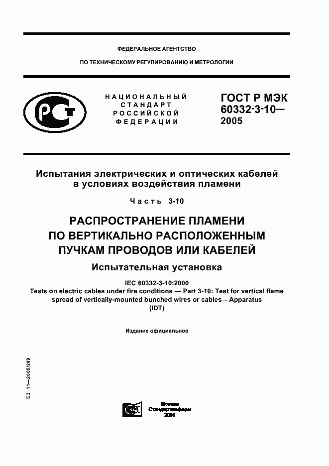 Страница 1 ГОСТ Р МЭК 60332-3-10-2005