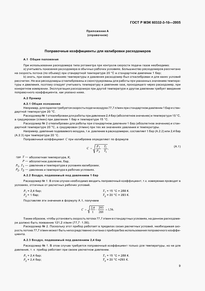 Страница 13 ГОСТ Р МЭК 60332-3-10-2005